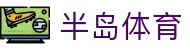半岛体育(中文)官方网站 - 网页版入口